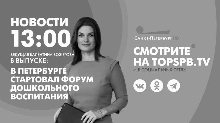 Nachrichten von St. Petersburg um 13:00 Uhr | Fernsehsender “St. Petersburg” Nachrichten von St. Petersburg um 13:00 Uhr | Fernsehsender “St. Petersburg”