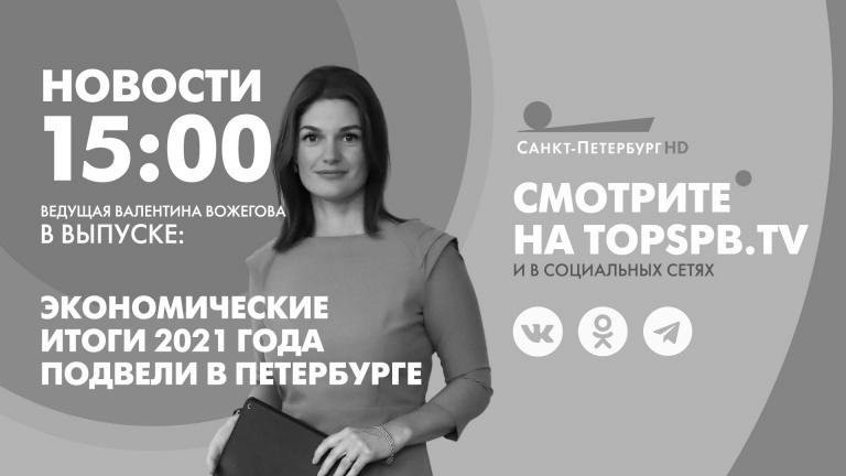 Nachrichten von St. Petersburg um 15:00 Uhr | Fernsehsender “St. Petersburg” Nachrichten von St. Petersburg um 15:00 Uhr | Fernsehsender “St. Petersburg”