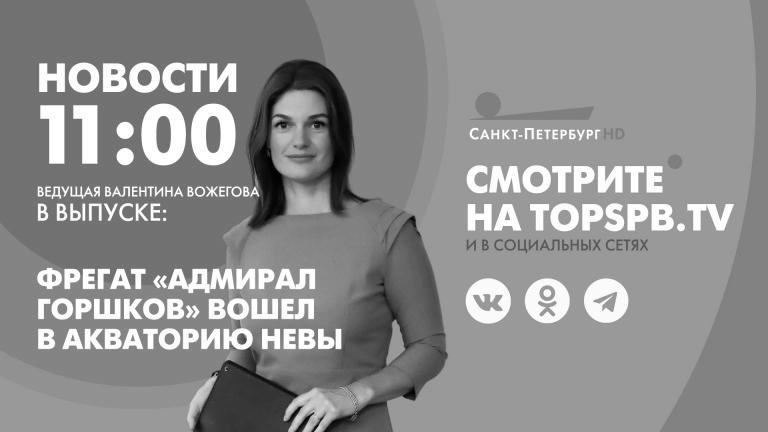 Nachrichten von St. Petersburg um 11:00 Uhr |  Fernsehsender “St. Petersburg”